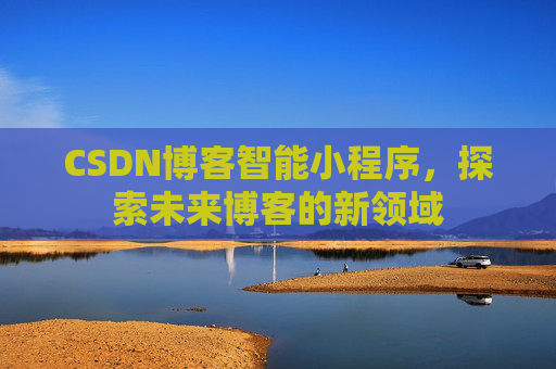CSDN博客智能小程序，探索未来博客的新领域