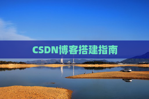 CSDN博客搭建指南