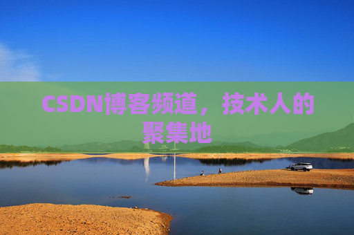 CSDN博客频道,技术人的聚集地