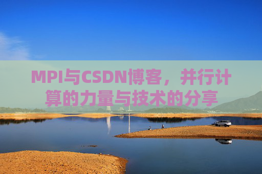 MPI与CSDN博客,并行计算的力量与技术的分享