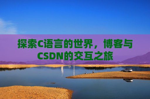 探索C语言的世界，博客与CSDN的交互之旅