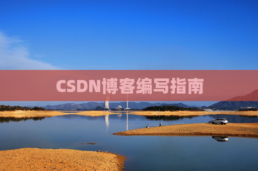 CSDN博客编写指南