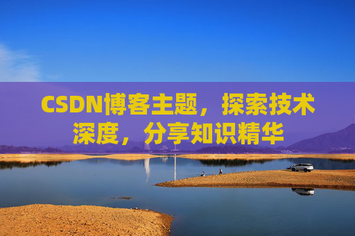 CSDN博客主题，探索技术深度，分享知识精华